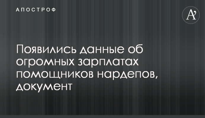 Появились данные об огромных зарплатах помощников нардепов, документ