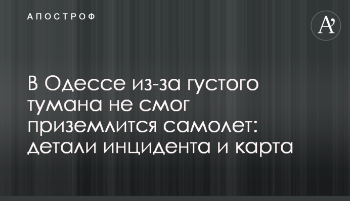 В Одессе из-за густого тумана не смог приземлится самолет: детали инцидента и карта