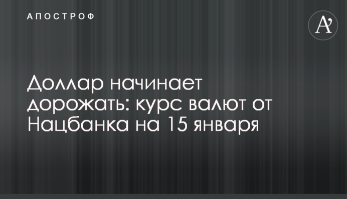 Доллар начинает дорожать: курс валют от Нацбанка на 15 января