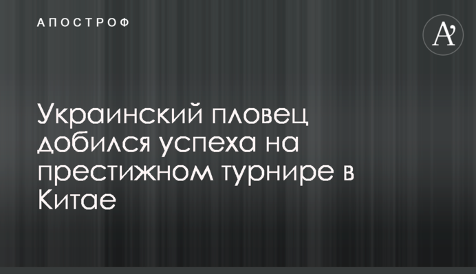Украинский пловец добился успеха на престижном турнире в Китае