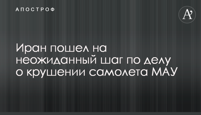 Іран пішов на несподіваний крок у справі про катастрофу літака МАУ