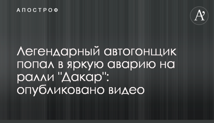 Легендарний автогонщик потрапив в яскраву аварію на ралі 