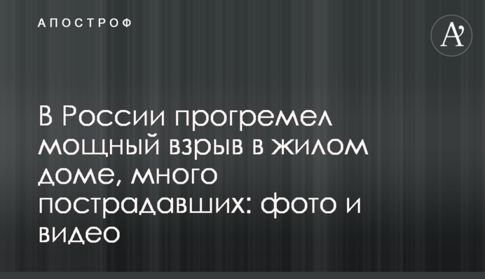 У Росії прогримів потужний вибух в житловому будинку, багато постраждалих: фото і відео