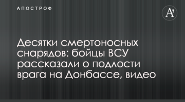 Десятки смертоносных снарядов: бойцы ВСУ рассказали о подлости врага на Донбассе, видео