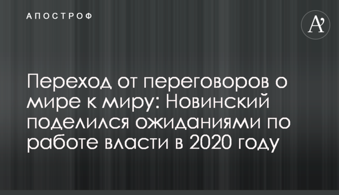 Переход от переговоров о мире к миру: Новинский поделился ожиданиями по работе власти в 2020 году