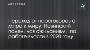 Перехід від переговорів про мир до миру: Новинський поділився очікуваннями по роботі влади в 2020 році