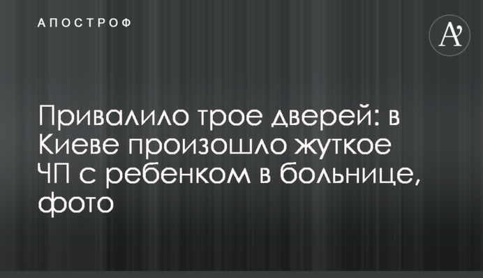 Привалило трое дверей: в Киеве произошло жуткое ЧП с ребенком в больнице, фото