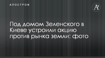 Под домом Зеленского в Киеве устроили акцию против рынка земли: фото