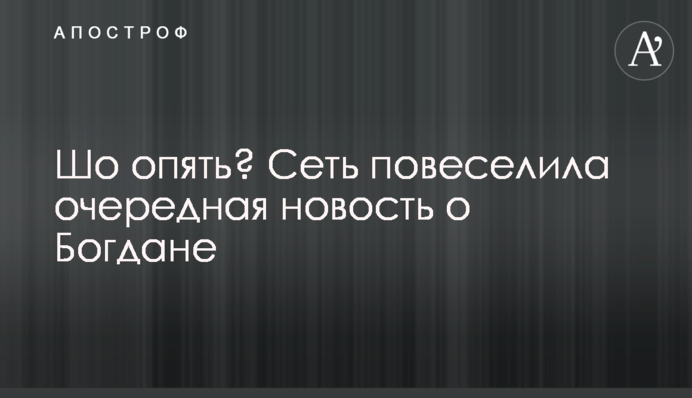 Шо, знов? Мережу повеселила чергова новина про Богдана