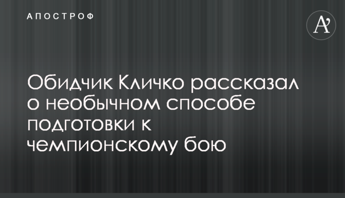 Обидчик Кличко рассказал о необычном способе подготовки к чемпионскому бою