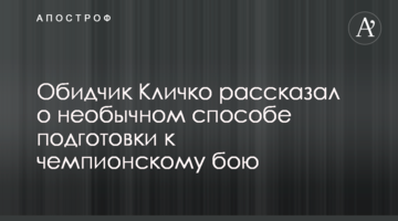 Обидчик Кличко рассказал о необычном способе подготовки к чемпионскому бою