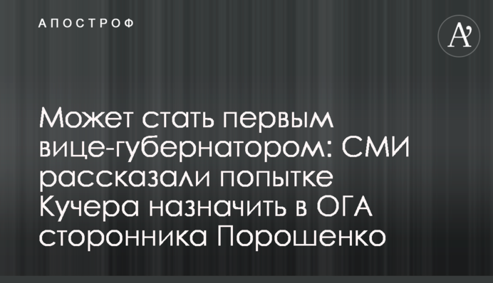 Может стать первым вице-губернатором: СМИ рассказали попытке Кучера назначить в ОГА сторонника Порошенко