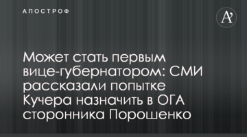 Может стать первым вице-губернатором: СМИ рассказали попытке Кучера назначить в ОГА сторонника Порошенко
