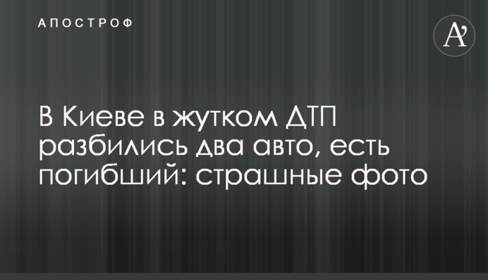 У Києві в страшній ДТП розбилися два авто, є загиблий: жахливі фото
