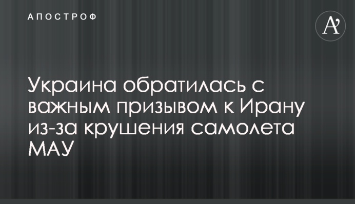 Украина обратилась с важным призывом к Ирану из-за крушения самолета МАУ