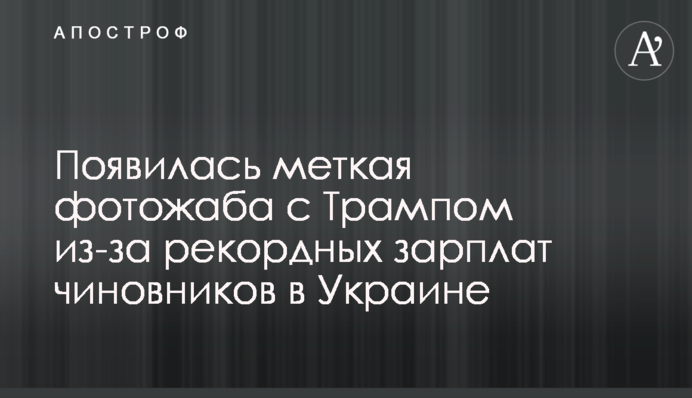 Появилась меткая фотожаба с Трампом из-за рекордных зарплат чиновников в Украине