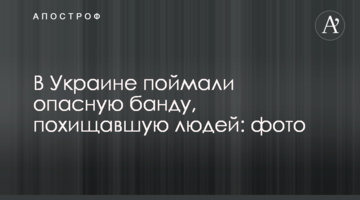 В Україні зловили небезпечну банду, яка викрадала людей: фото