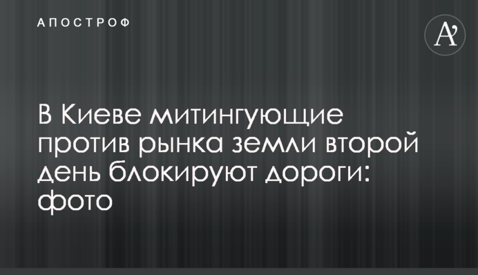 У Києві протестувальники проти ринку землі другий день блокують дороги: фото