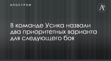 В команде Усика назвали два приоритетных варианта для следующего боя