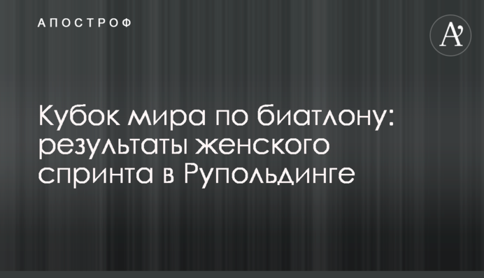 Кубок світу з біатлону: результати жіночого спринту в Рупольдінгу