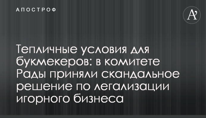 Тепличні умови для букмекерів: у комітеті Ради прийняли скандальне рішення щодо легалізації грального бізнесу