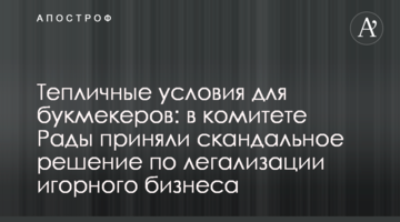 Тепличні умови для букмекерів: у комітеті Ради прийняли скандальне рішення щодо легалізації грального бізнесу