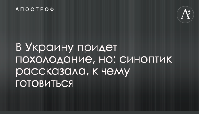 В Украину придет похолодание, но: синоптик рассказала, к чему готовиться