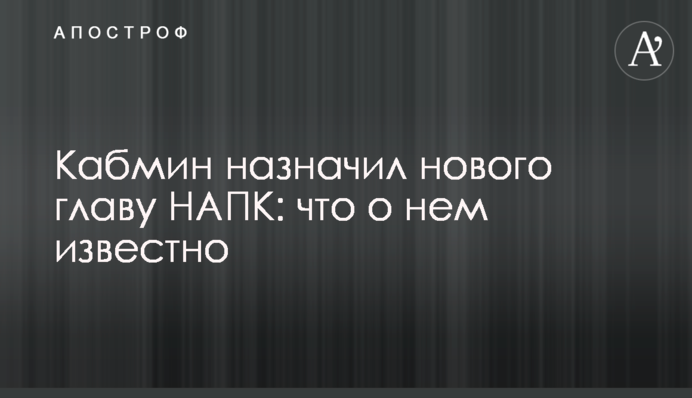 Кабмін призначив нового главу НАЗК: що про нього відомо