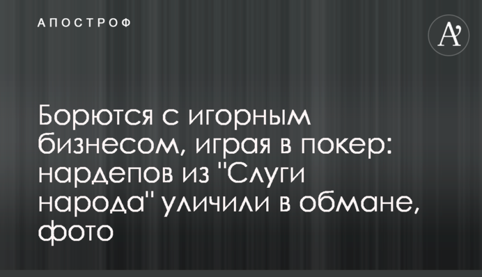 Борються з гральним бізнесом, граючи в покер: нардепів з "Слуги народу" зловили на обмані, фото
