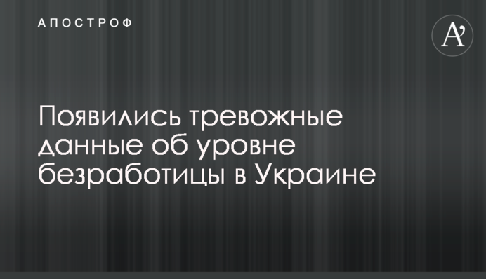 З'явилися тривожні дані про рівень безробіття в Україні