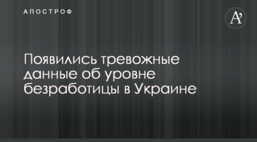 Появились тревожные данные об уровне безработицы в Украине