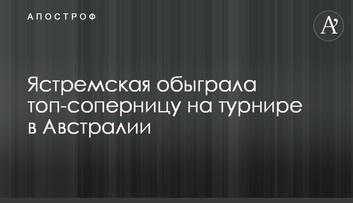 Ястремская обыграла топ-соперницу на турнире в Австралии