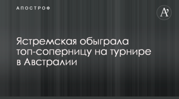 Ястремська обіграла топ-суперницю на турнірі в Австралії