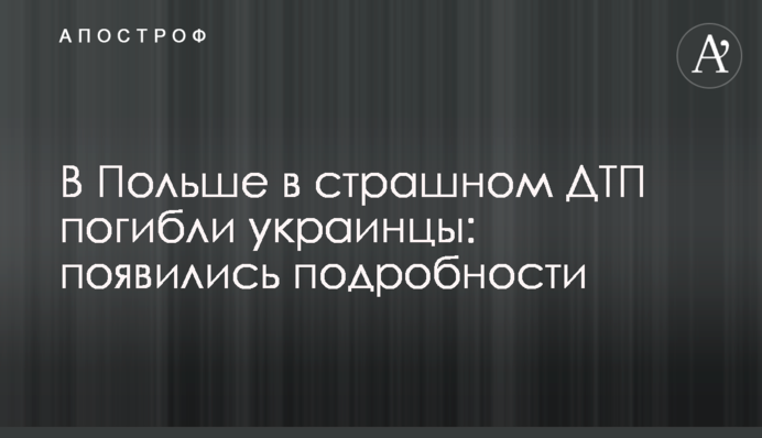 В Польше в страшном ДТП погибли украинцы: появились подробности