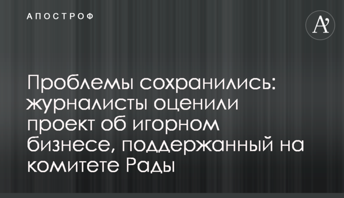 Проблеми збереглися: журналісти оцінили проект про гральний бізнес, підтриманий на комітеті Ради