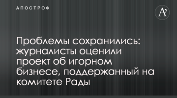Проблеми збереглися: журналісти оцінили проект про гральний бізнес, підтриманий на комітеті Ради
