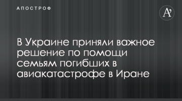 В Україні прийняли важливе рішення про допомогу сім'ям загиблих в авіакатастрофі в Ірані