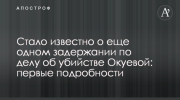 Стало відомо про ще одне затримання у справі про вбивство Окуєвої: перші подробиці