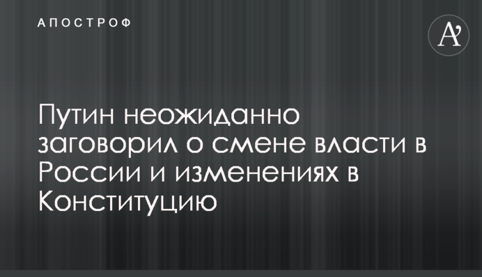 Путін несподівано заговорив про зміну влади в Росії і поправки до Конституції