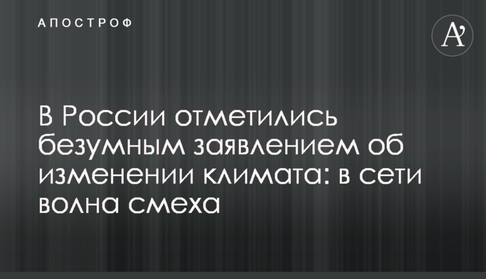 У Росії відзначилися божевільною заявою про зміну клімату: в мережі хвиля сміху