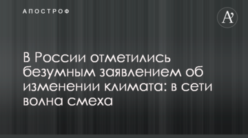 У Росії відзначилися божевільною заявою про зміну клімату: в мережі хвиля сміху