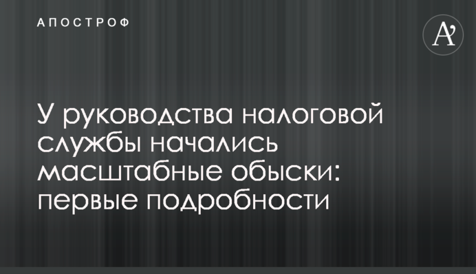 У керівництва податкової служби почалися масштабні обшуки: перші подробиці