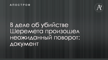 У справі про вбивство Шеремета стався несподіваний поворот: документ