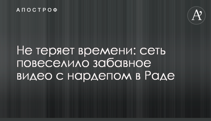 Не теряет времени: сеть повеселило забавное видео с нардепом в Раде
