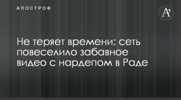 Не втрачає часу: мережу повеселило веселе відео з нардепом в Раді