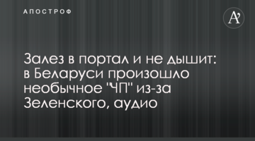 Заліз в портал і не дихає: в Білорусі відбулася незвичайна "НП" через Зеленського, аудіо