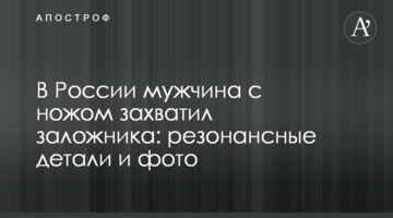 У Росії чоловік з ножем захопив заручника: резонансні деталі і фото