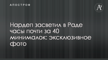 Нардеп засветил в Раде часы почти за 40 минималок: эксклюзивное фото