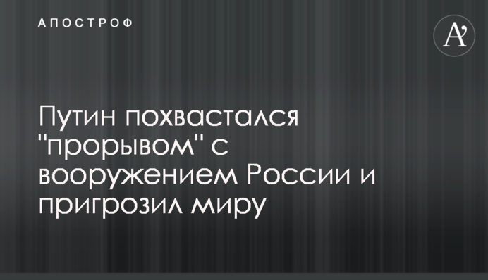 Путин похвастался 