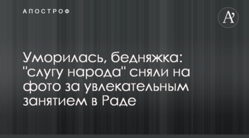 Втомилася, бідолашна: "слугу народу" зняли на фото за захоплюючим заняттям в Раді